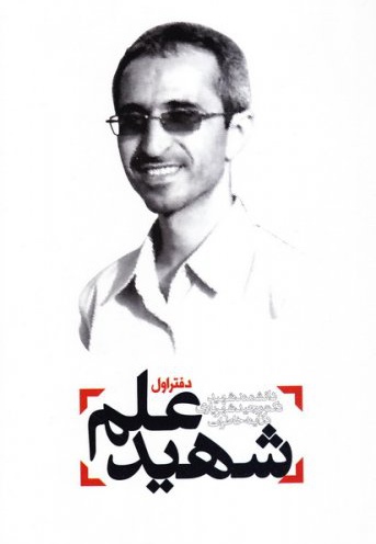 شهید علم (دفتر اول)
